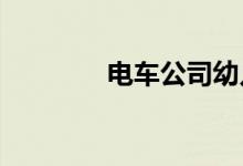 電車公司幼兒園的地址在哪