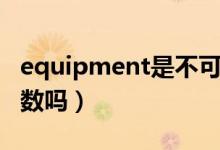 equipment是不可數(shù)名詞嗎（equipment可數(shù)嗎）