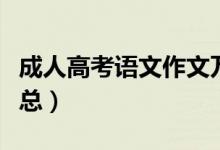 成人高考語文作文萬能句子（經(jīng)典作文素材匯總）