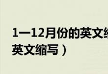 1一12月份的英文縮寫怎么讀（1一12月份的英文縮寫）