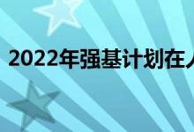 2022年強(qiáng)基計劃在人才培養(yǎng)上應(yīng)該突出什么