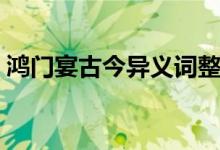 鴻門宴古今異義詞整理（鴻門宴古今異義詞）