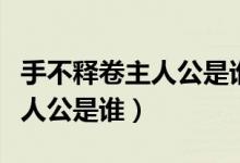 手不釋卷主人公是誰(shuí)典故是什么（手不釋卷主人公是誰(shuí)）