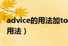 advice的用法加todo還是doing（advice的用法）