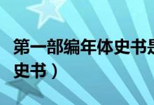 第一部編年體史書是什么名字（第一部編年體史書）