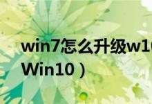 win7怎么升級w10（Win7如何免費升級到Win10）