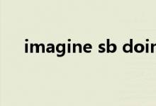 imagine sb doing（imagine的用法）