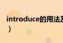 introduce的用法及例句（introduce的用法）