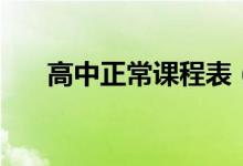 高中正常課程表（各科時間怎么安排）