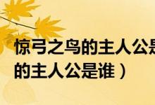 驚弓之鳥的主人公是誰聞歌起舞呢（驚弓之鳥的主人公是誰）