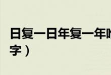 日復(fù)一日年復(fù)一年唯美的句子（日復(fù)一日打一字）