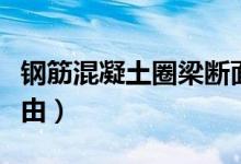 鋼筋混凝土圈梁斷面高度不宜小于（是什么理由）