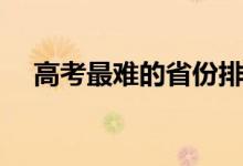 高考最難的省份排名（哪些省份不好考）