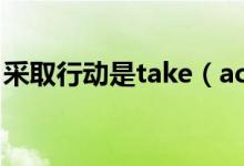 采取行動(dòng)是take（action還是take actions）