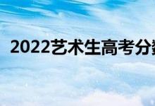 2022藝術(shù)生高考分?jǐn)?shù)線怎么算（如何折算）