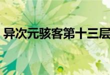 異次元駭客第十三層（異次元駭客深度解析）