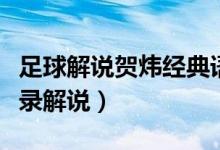 足球解說賀煒經(jīng)典語錄（足球解說賀煒經(jīng)典語錄解說）