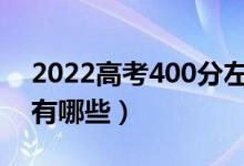 2022高考400分左右的醫(yī)科大學(xué)（學(xué)校名單有哪些）