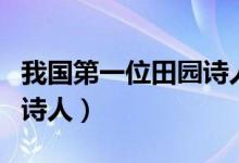 我國第一位田園詩人是哪位（我國第一位田園詩人）