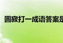 圓寂打一成語答案是什么（圓寂 打一成語）