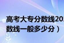 高考大專分?jǐn)?shù)線2020（2022高考好的大專分?jǐn)?shù)線一般多少分）