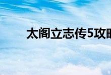 太閣立志傳5攻略（怎么過立志傳5）