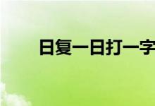 日復一日打一字（日復一日打一字）