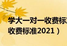 學大一對一收費標準2021高三（學大一對一收費標準2021）