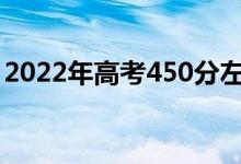 2022年高考450分左右的軍校（哪個學校好）