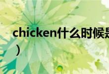 chicken什么時(shí)候是可數(shù)的（chicken可數(shù)嗎）