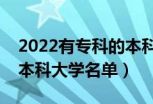 2022有?？频谋究圃盒Ｓ心男ㄩ_設(shè)?？频谋究拼髮W(xué)名單）