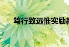 篤行致遠惟實勵新的意思（篤行致遠）