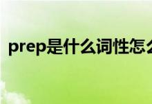 prep是什么詞性怎么用（prep是什么詞性）