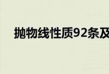 拋物線性質(zhì)92條及其證明（拋物線性質(zhì)）