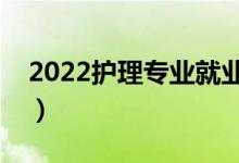 2022護(hù)理專業(yè)就業(yè)前景如何（畢業(yè)能做什么）