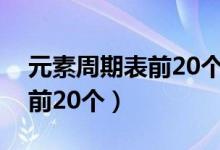 元素周期表前20個原子示意圖（元素周期表前20個）