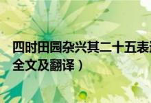 四時田園雜興其二十五表達的情感（四時田園雜興其二十五全文及翻譯）