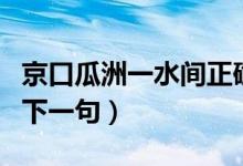 京口瓜洲一水間正確解釋（京口瓜洲一水間的下一句）