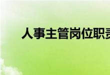 人事主管崗位職責(zé)（工作職責(zé)是什么）