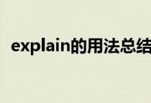 explain的用法總結(jié)大全（explain的用法）