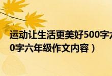 運動讓生活更美好500字六年級作文（運動讓生活更美好500字六年級作文內(nèi)容）