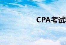 CPA考試科目都有哪些