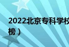 2022北京?？茖W(xué)校排名（最新高職院校排行榜）