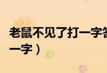 老鼠不見了打一字答案是什么（老鼠不見了打一字）