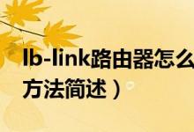 lb-link路由器怎么設(shè)置（lb-link路由器設(shè)置方法簡述）