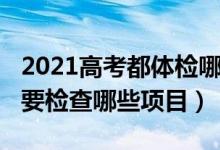 2021高考都體檢哪些項(xiàng)目（2022高考體檢主要檢查哪些項(xiàng)目）