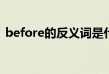 before的反義詞是什么（Before的反義詞）