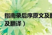 指南錄后序原文及翻譯對照（指南錄后序原文及翻譯）