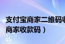 支付寶商家二維碼收款怎么弄（支付寶怎么弄商家收款碼）