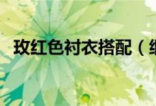 玫紅色襯衣搭配（細(xì)數(shù)那些最美穿搭配色）